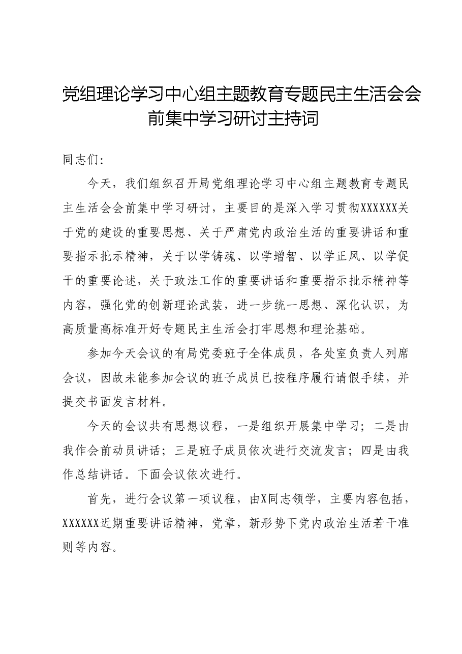 党组理论学习中心组主题教育专题民主生活会会前集中学习研讨主持词.docx，第1页预览