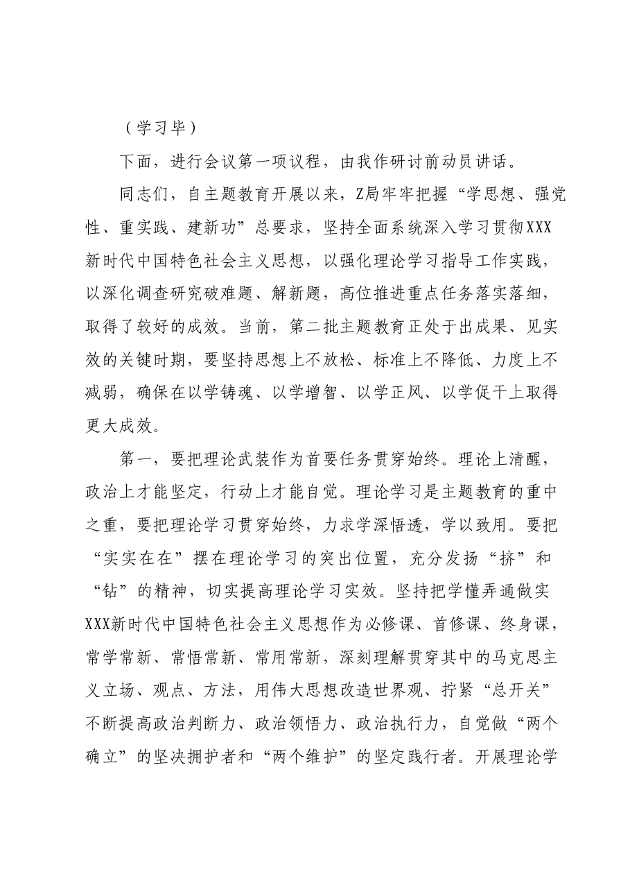 党组理论学习中心组主题教育专题民主生活会会前集中学习研讨主持词.docx，第2页预览