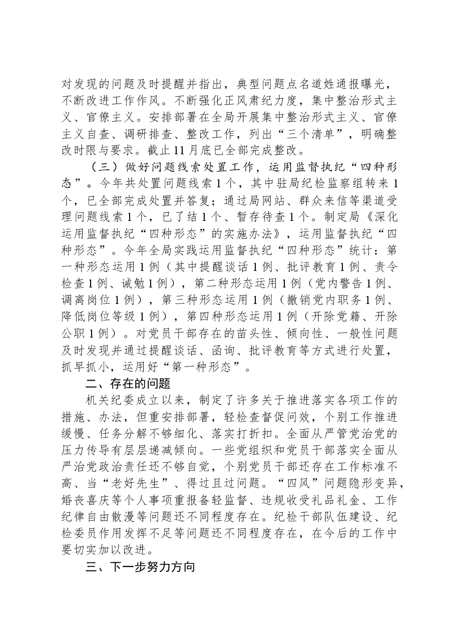 2023年度机关纪委书记述职报告.docx,第2页预览