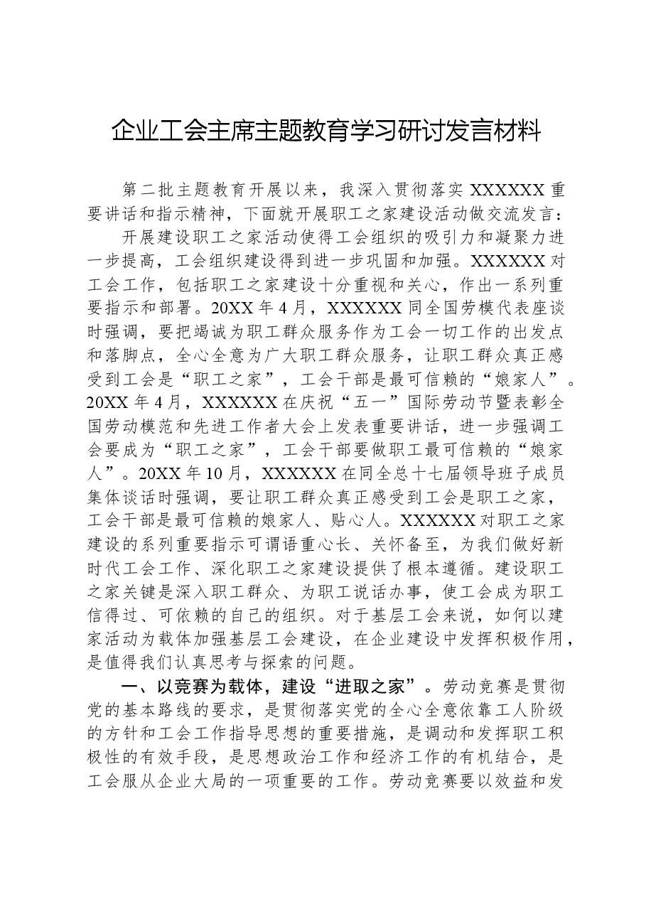 企业工会主席主题教育学习研讨发言材料.docx,第1页预览