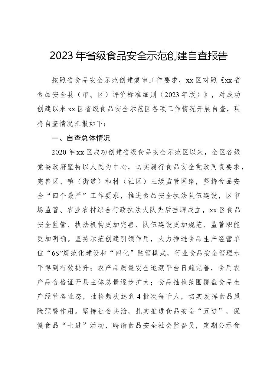 2023年省级食品安全示范创建自查报告.docx,第1页预览