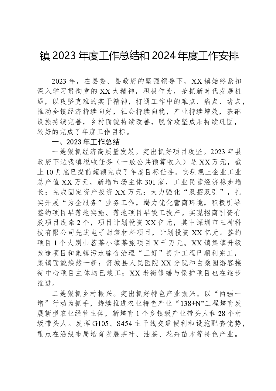 镇2023年度工作总结和2024年度工作安排01.docx,第1页预览
