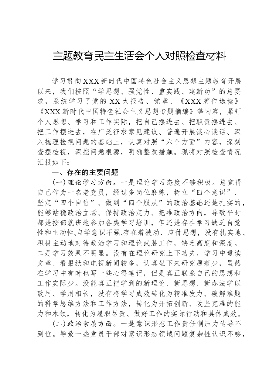 主题教育民主生活会个人对照检查材料-3.docx,第1页预览