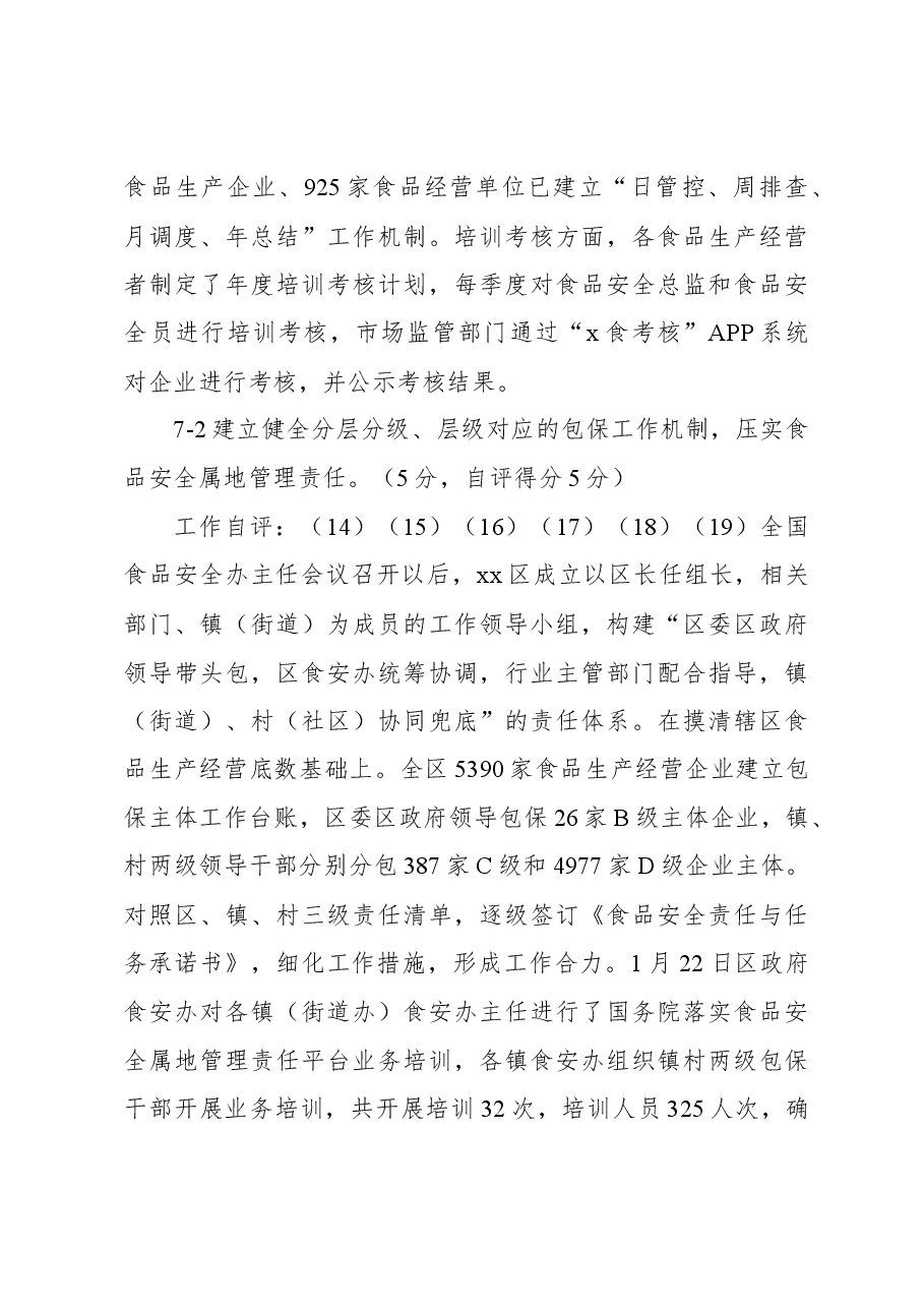 2023年省级食品安全示范创建自查报告.docx,第4页预览