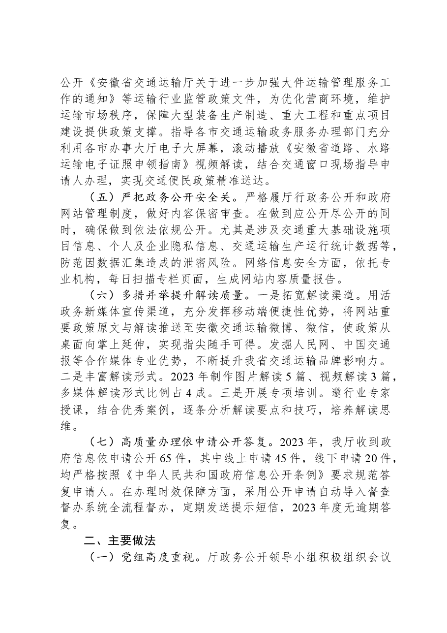 省交通运输厅2023年政务公开工作总结.docx,第3页预览