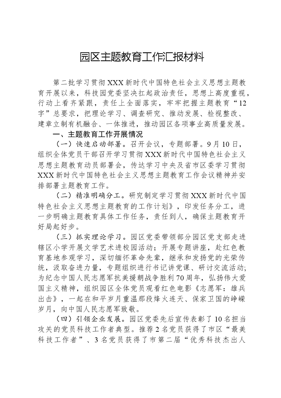 园区主题教育工作汇报材料.docx,第1页预览