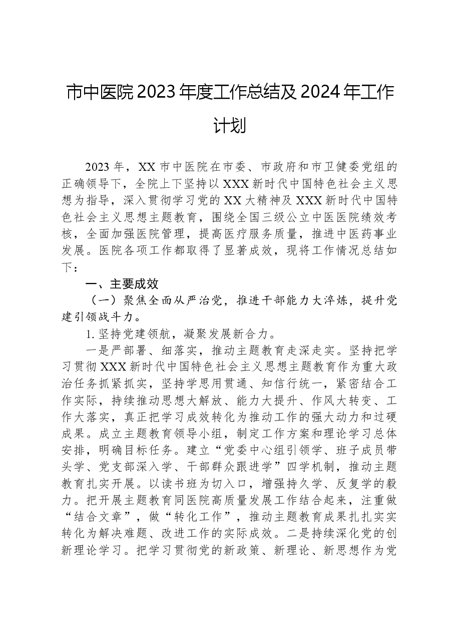 市中医院2023年度工作总结及2024年工作计划.docx,第1页预览