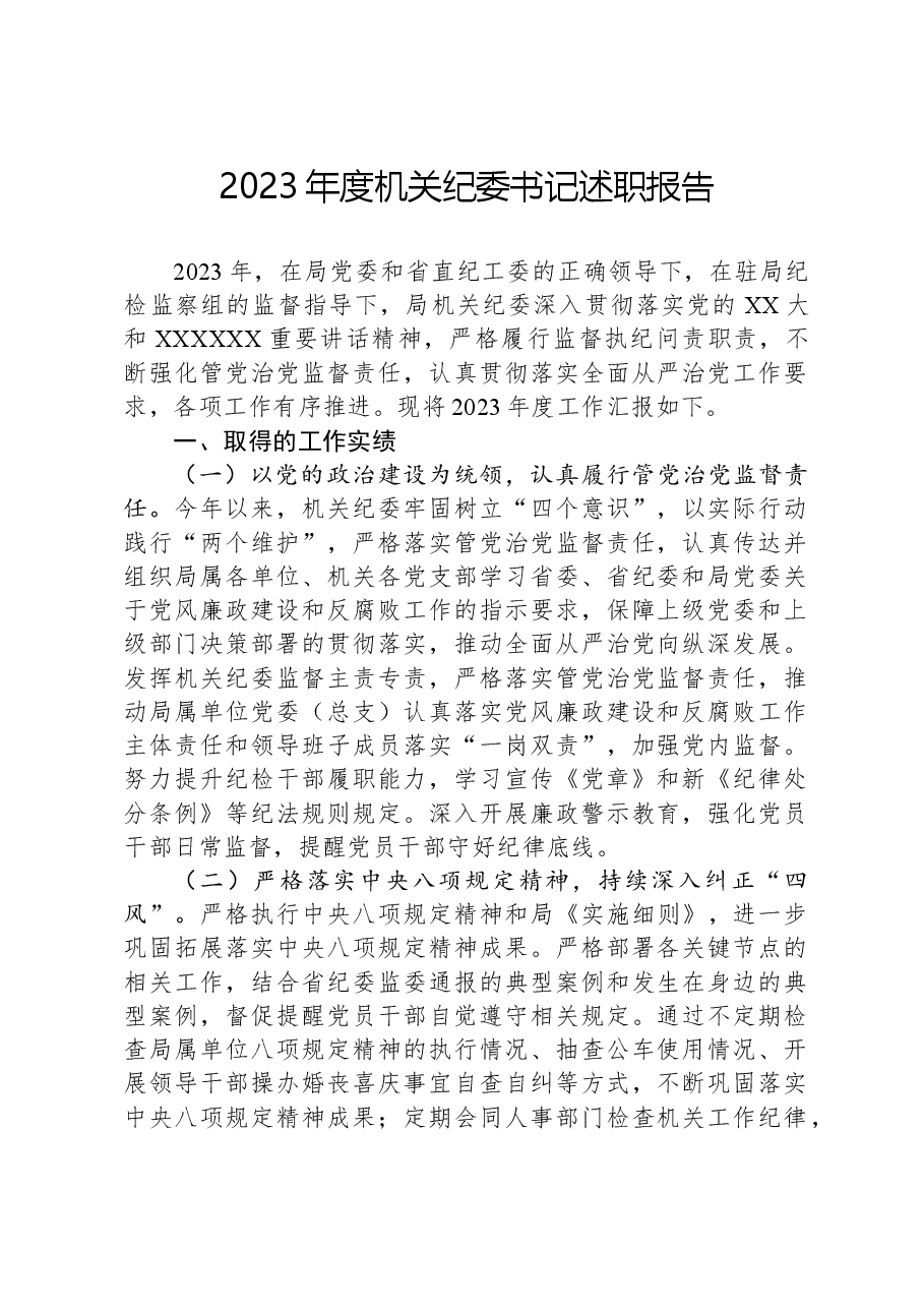 2023年度机关纪委书记述职报告.docx,第1页预览