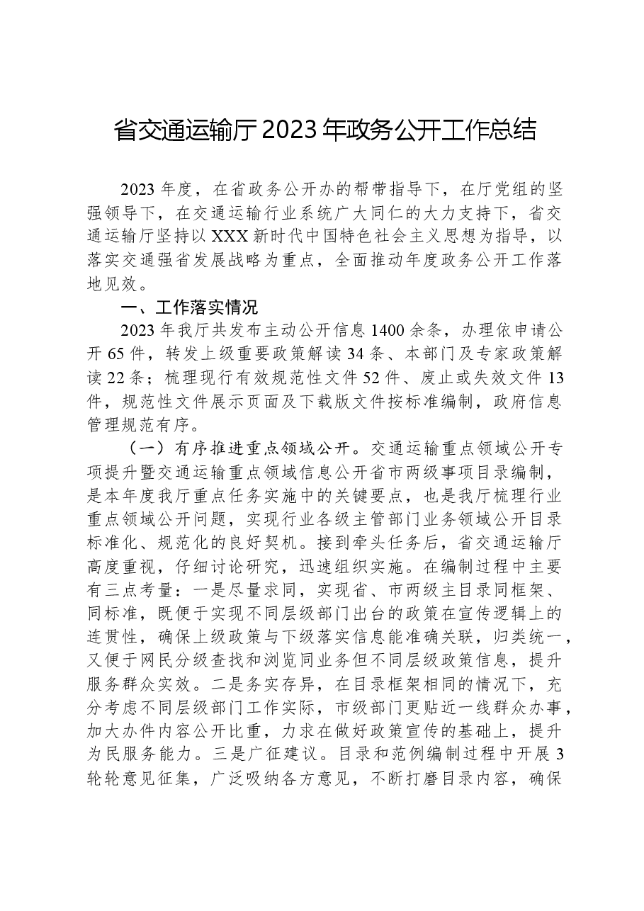 省交通运输厅2023年政务公开工作总结.docx,第1页预览