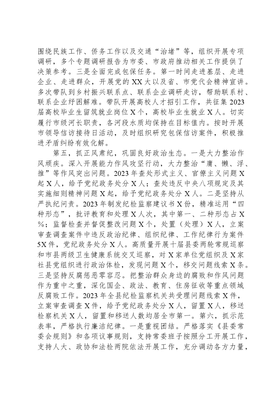 县委书记2023年度个人述德述职述廉报告.docx，第4页预览