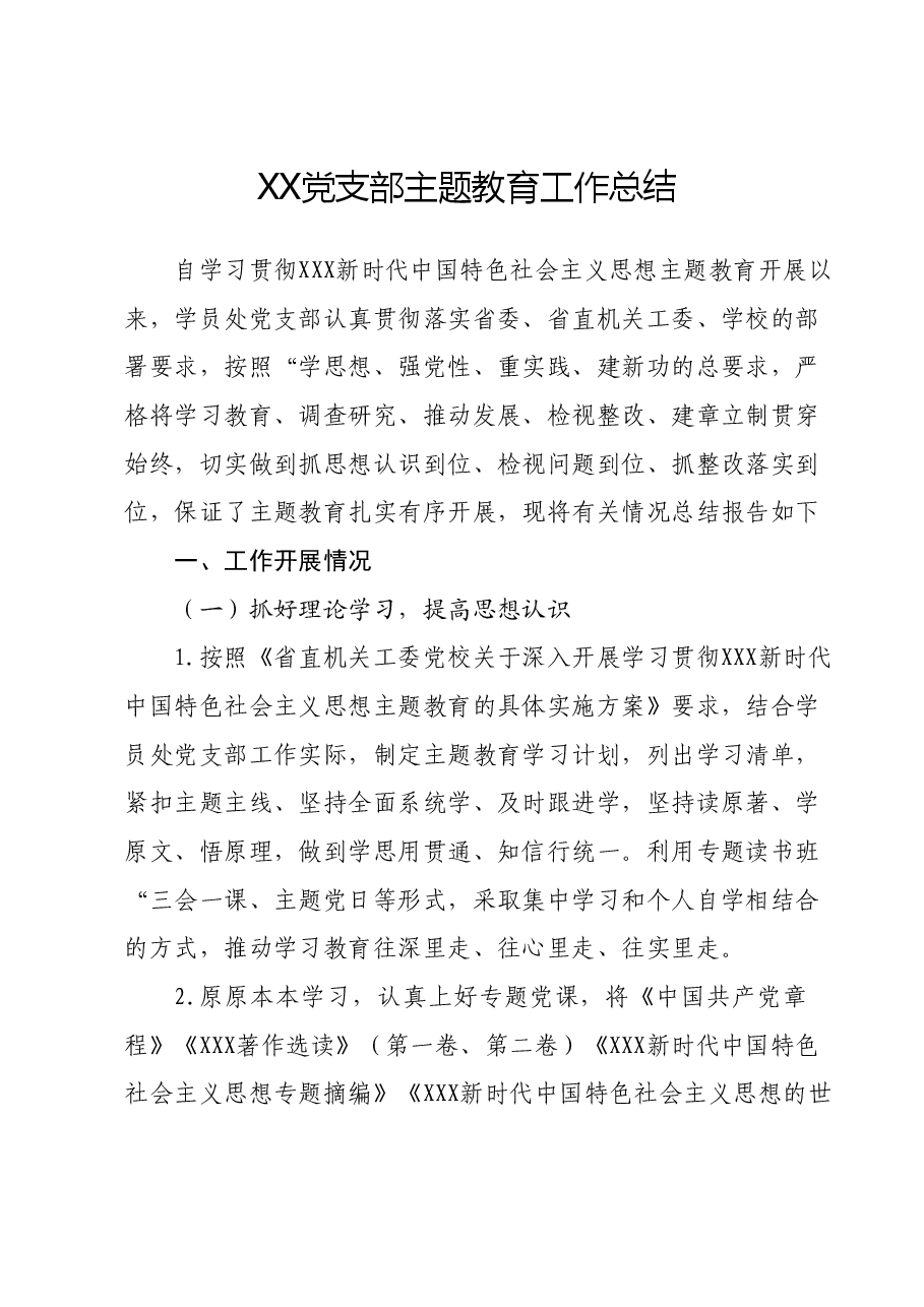 XX党支部主题教育工作总结.docx,第1页预览