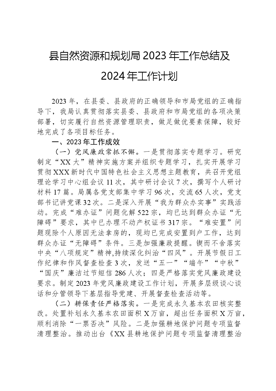 县自然资源和规划局2023年工作总结及2024年工作计划.docx,第1页预览
