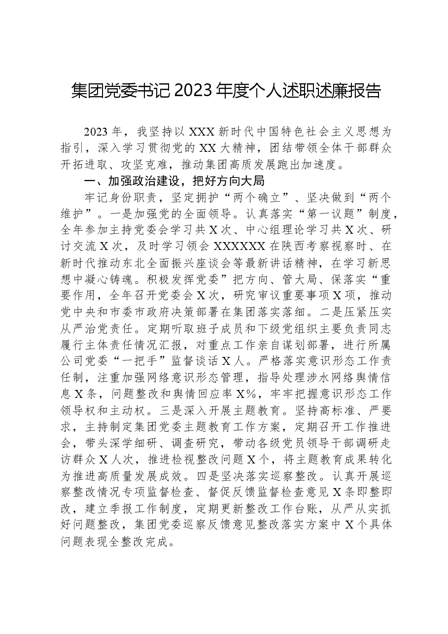 集团党委书记2023年度个人述职述廉报告.docx,第1页预览