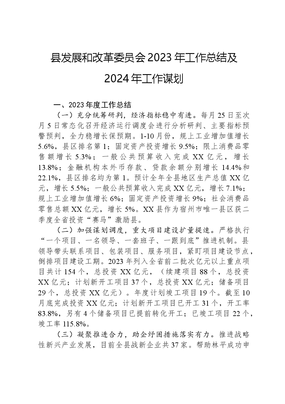 县发展和改革委员会2023年工作总结及2024年工作谋划.docx,第1页预览