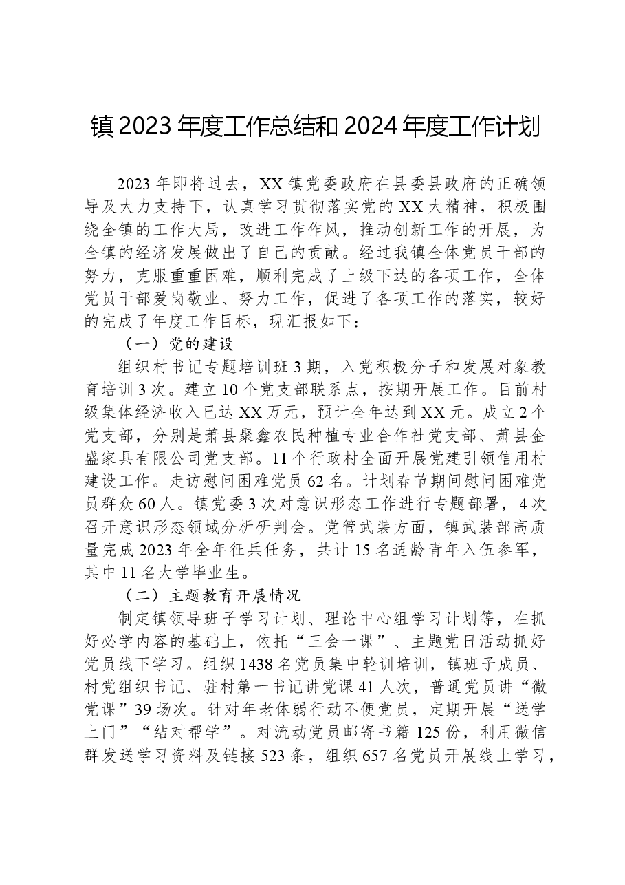 镇2023年度工作总结和2024年度工作计划01.docx,第1页预览