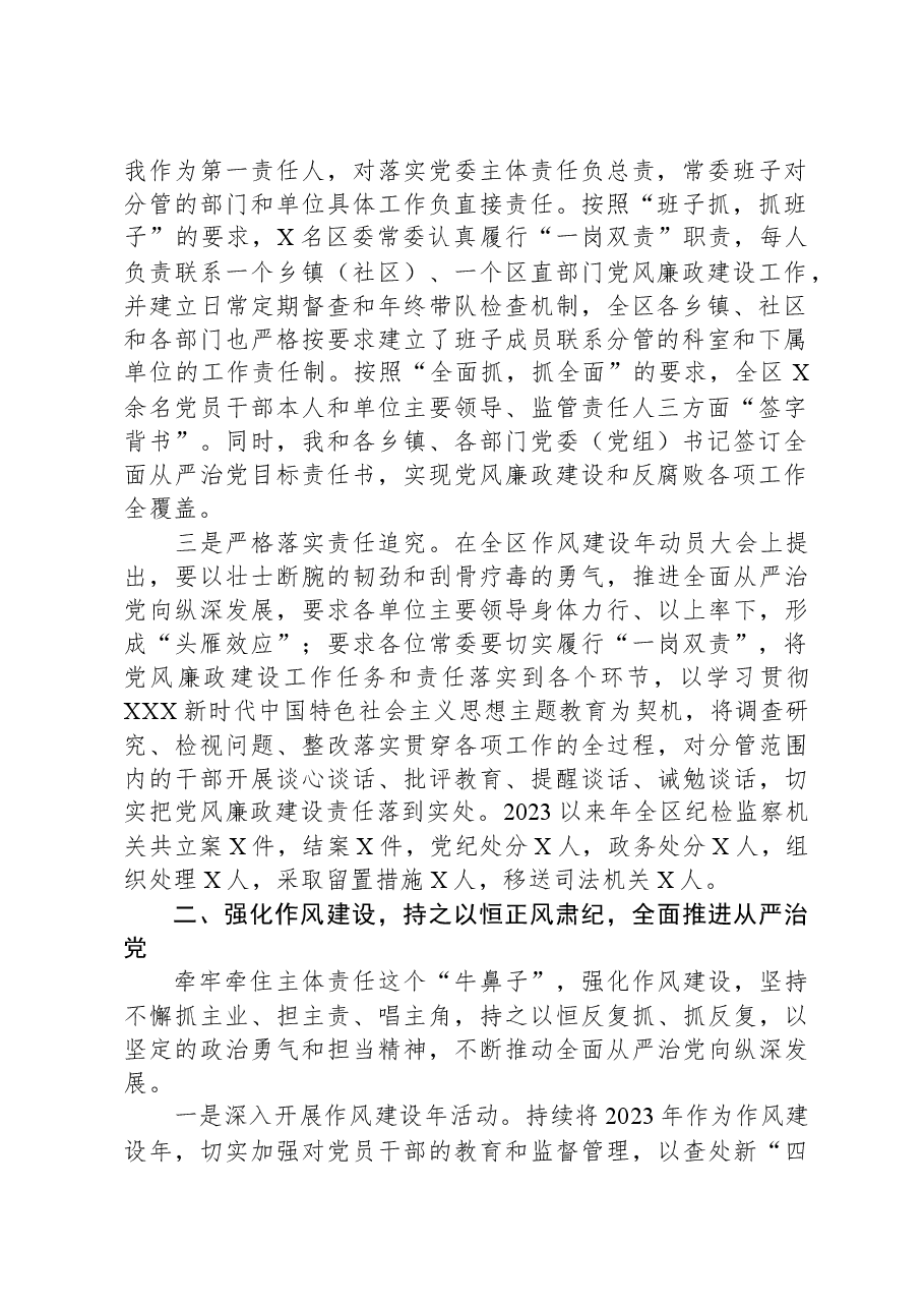区委书记2023年履行党风廉政建设第一责任人职责的情况报告.docx,第2页预览