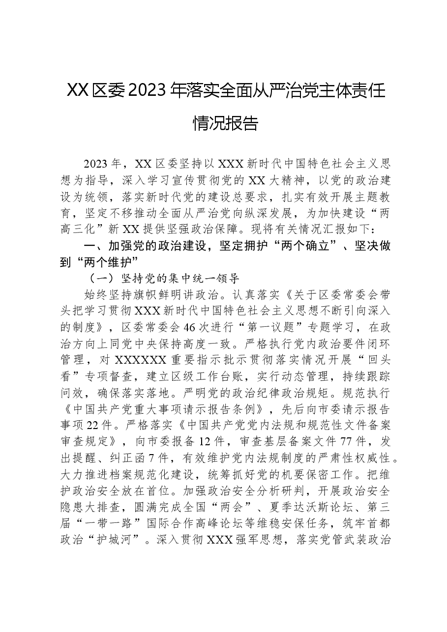 XX区委2023年落实全面从严治党主体责任情况报告.docx，第1页预览
