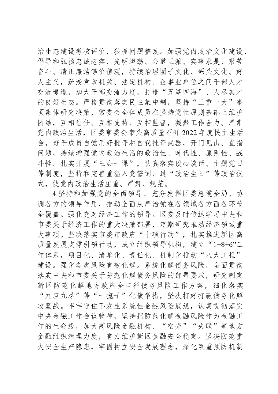 区委领导班子关于2023年度落实全面从严治党主体责任情况报告.docx,第4页预览