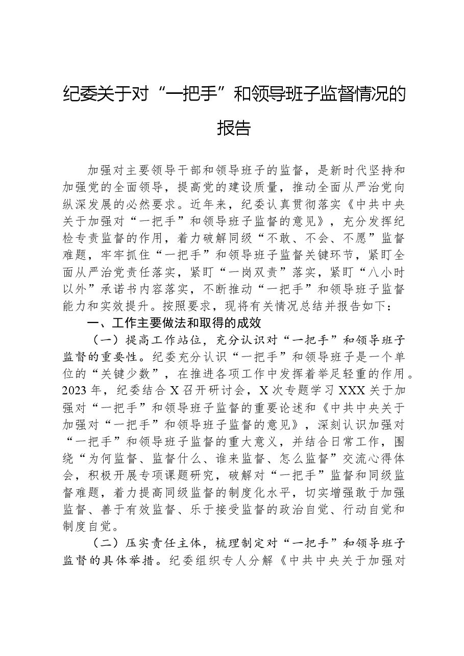 纪委关于对“一把手”和领导班子监督情况的报告.docx,第1页预览