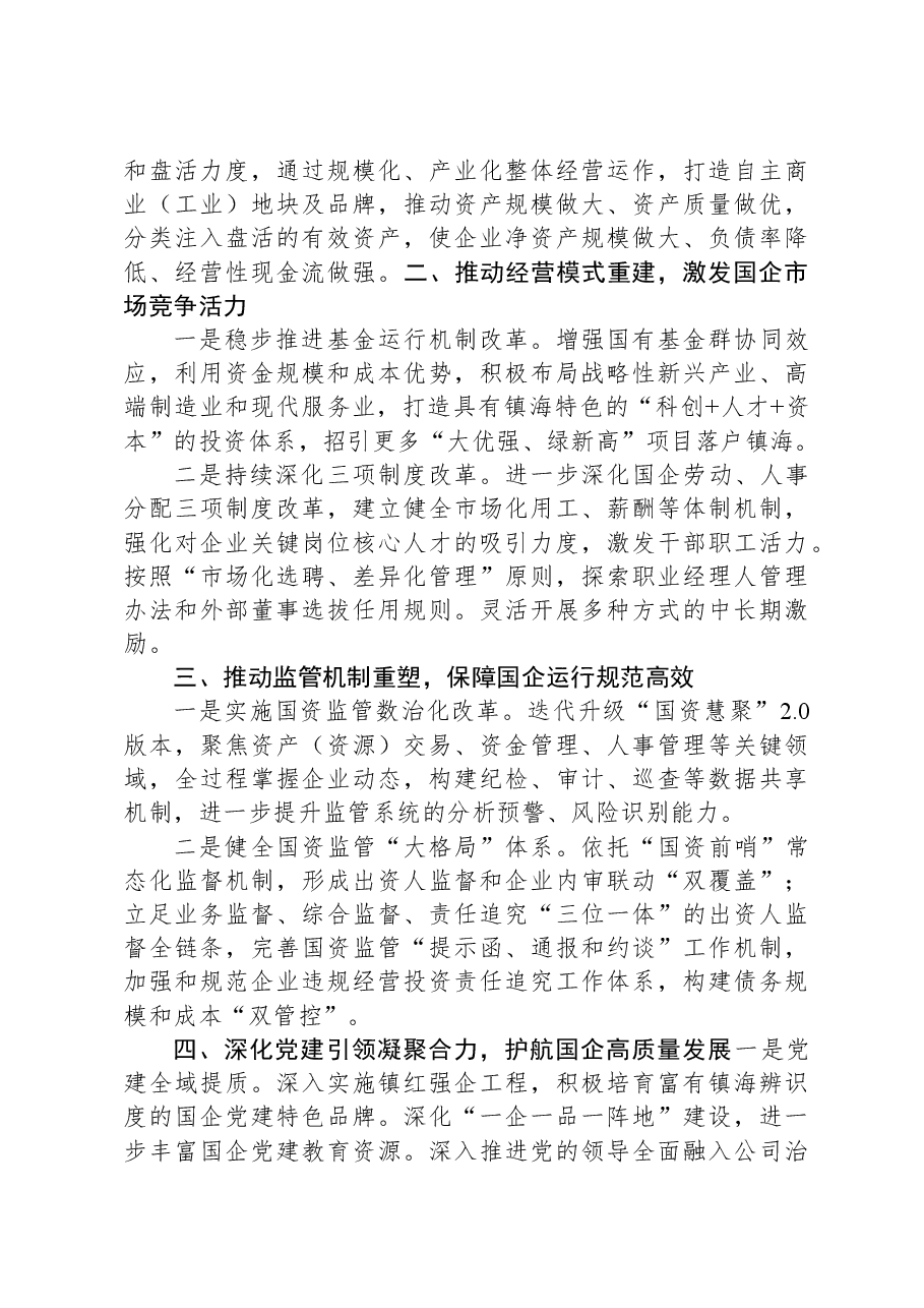 区国资中心2023年工作总结及2024年工作思路.docx,第4页预览