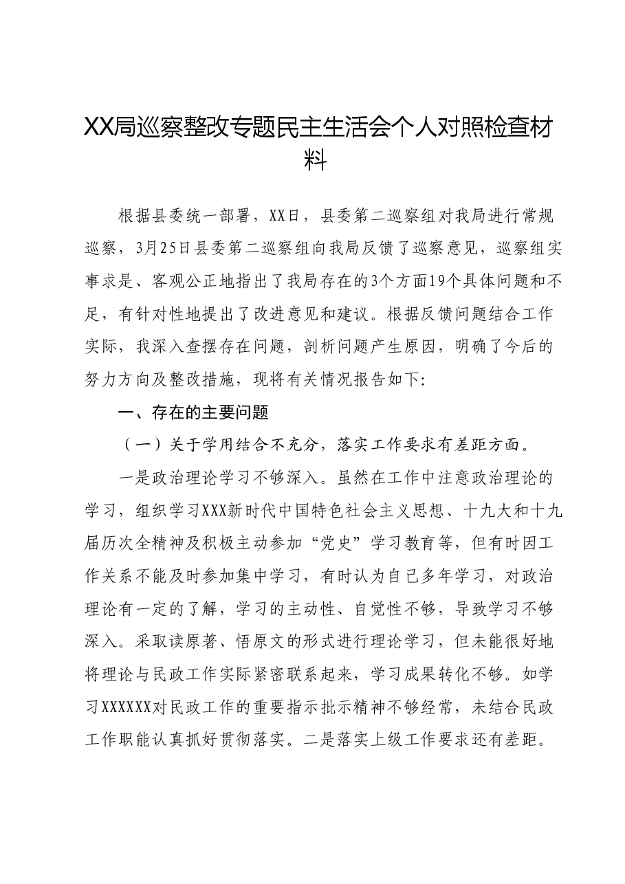 XX局巡察整改专题民主生活会个人对照检查材料 (2).docx,第1页预览