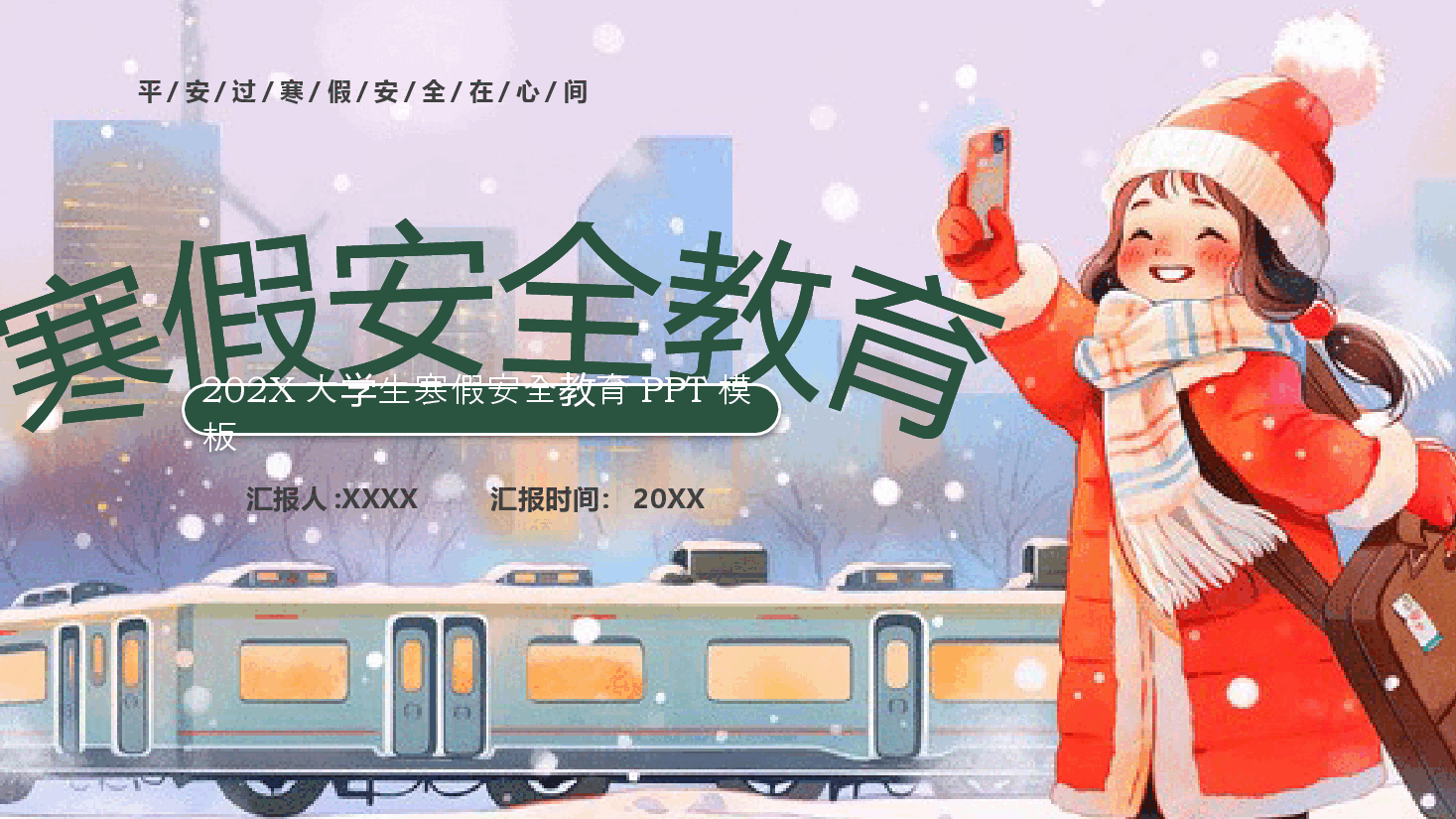 手绘大学生寒假安全教育PPT模板.pptx，第1页预览