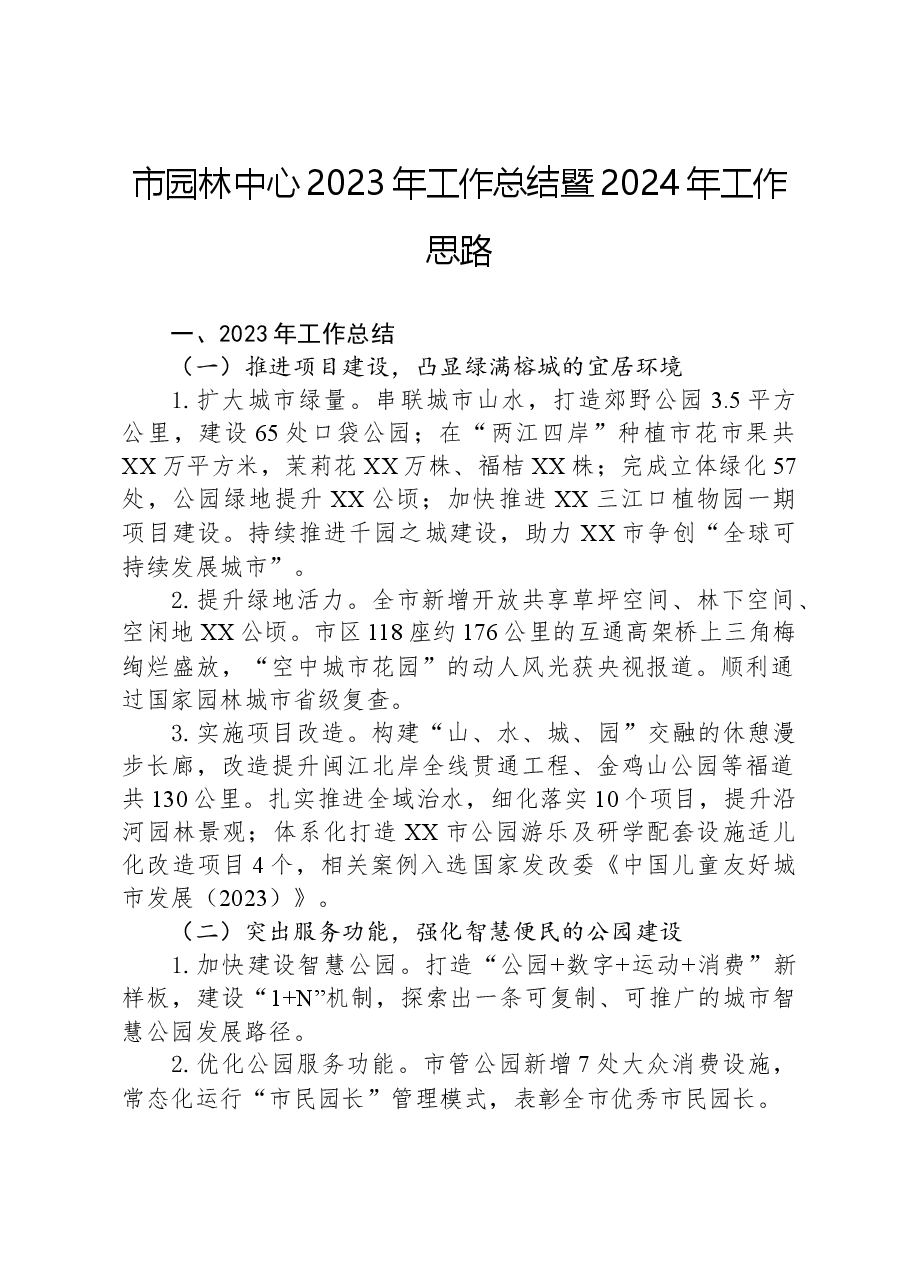 市园林中心2023年工作总结暨2024年工作思路.docx,第1页预览
