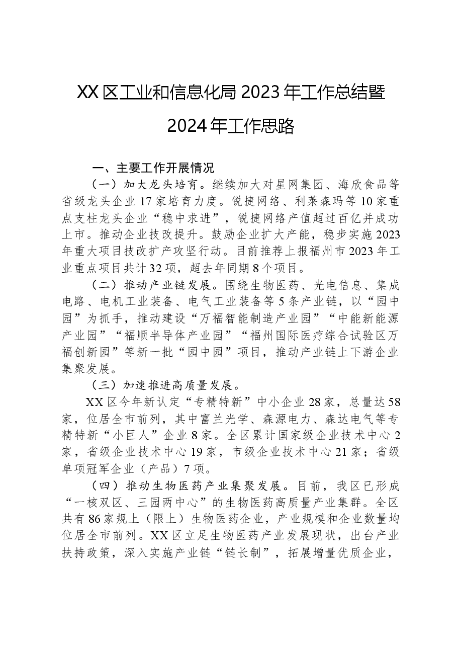 XX区工业和信息化局2023年工作总结暨2024年工作思路.docx,第1页预览