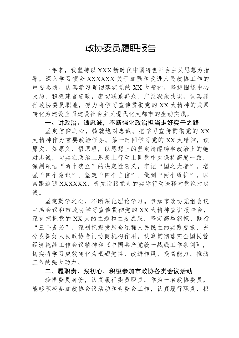 政协委员履职报告.docx,第1页预览