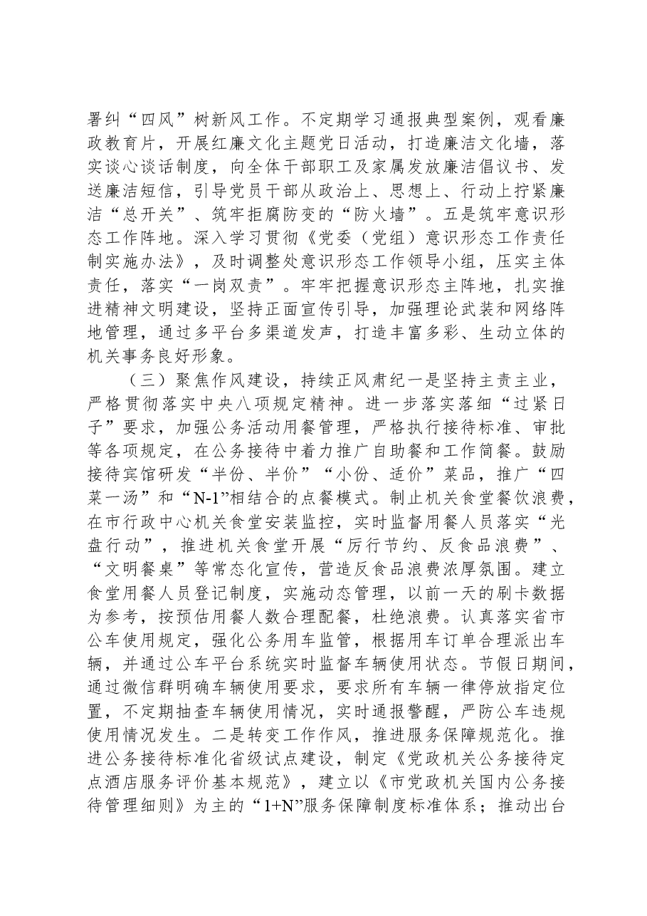 市机关事务管理处党组2023年度落实党风廉政建设责任制情况的报告.docx,第3页预览