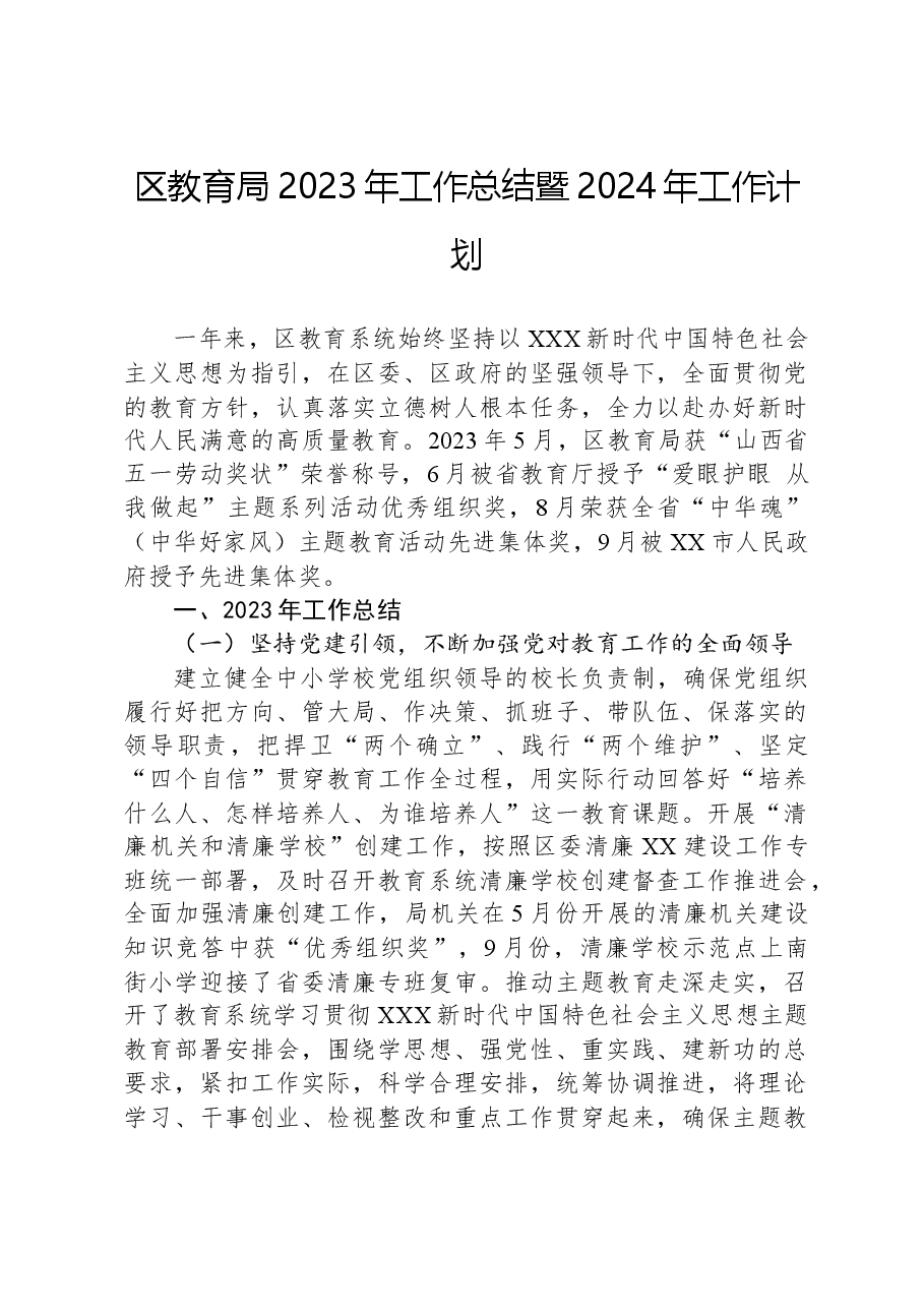 区教育局2023年工作总结暨2024年工作计划.docx,第1页预览