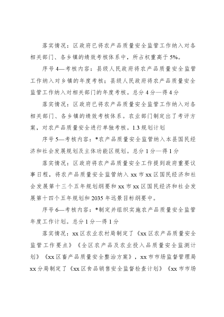 创建国家农产品质量安全县工作自查自评报告.docx,第3页预览