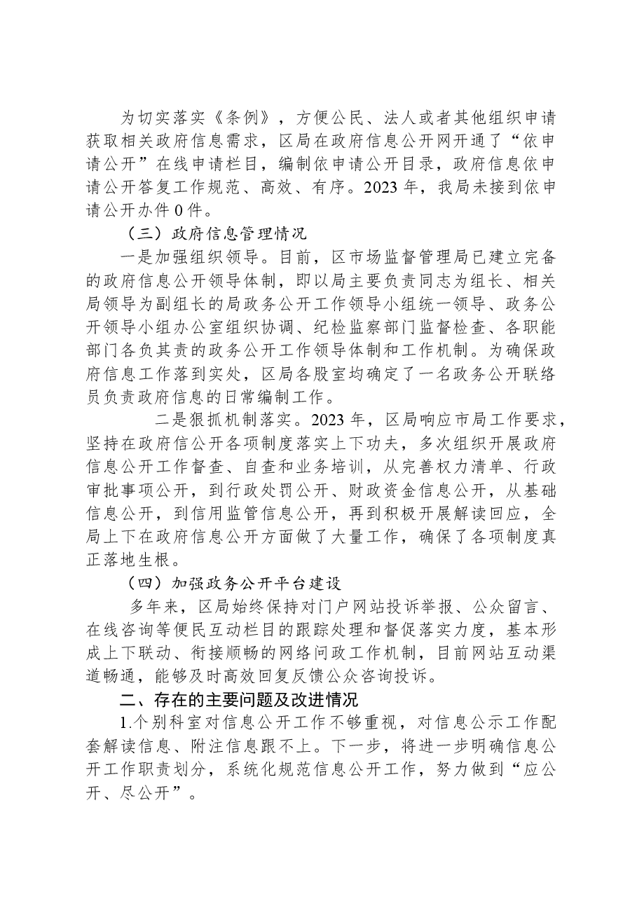 区市场监管局2023年政务公开工作总结和2024年政务公开工作计划.docx,第2页预览