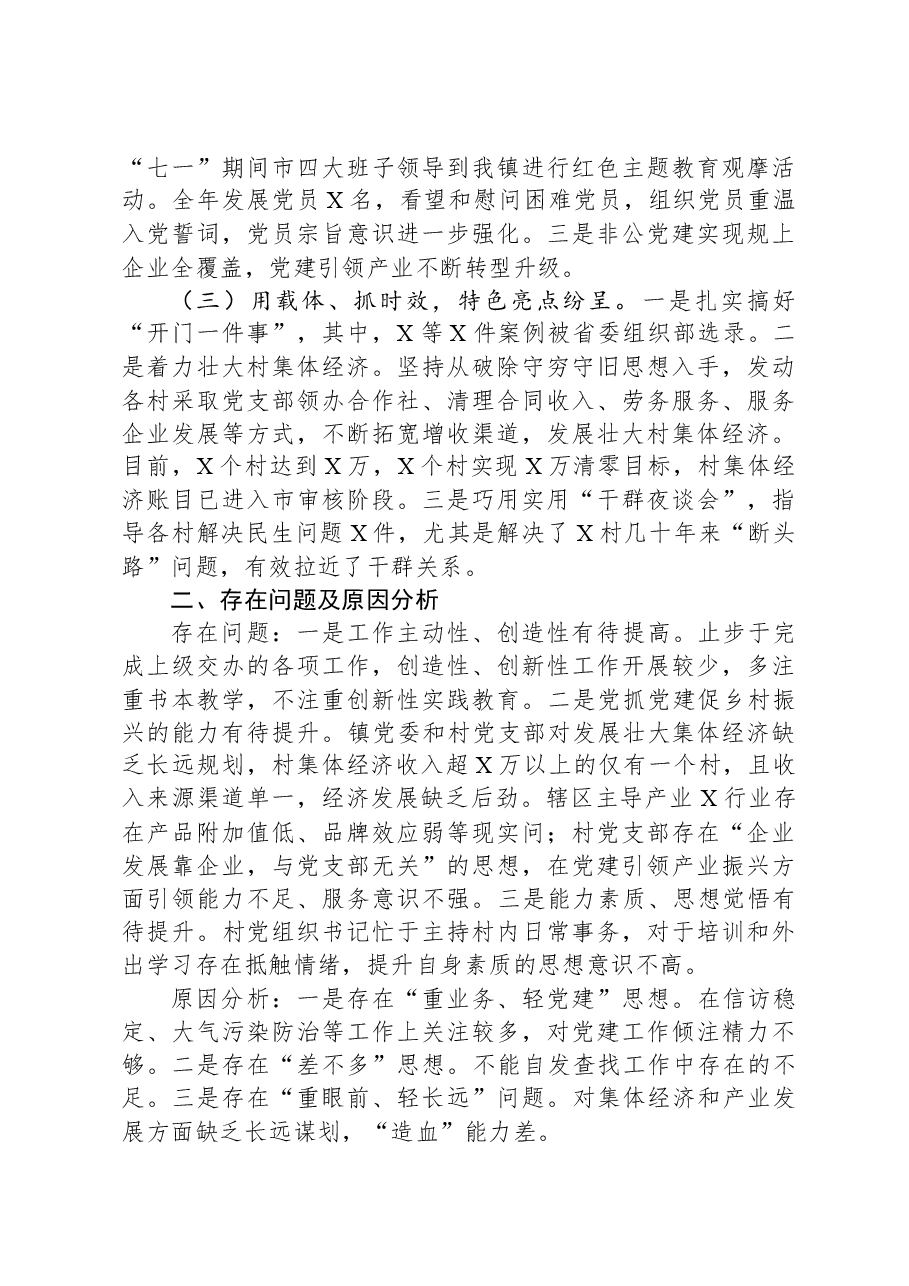 某镇党委书记2023年抓基层党建工作述职报告.docx,第2页预览