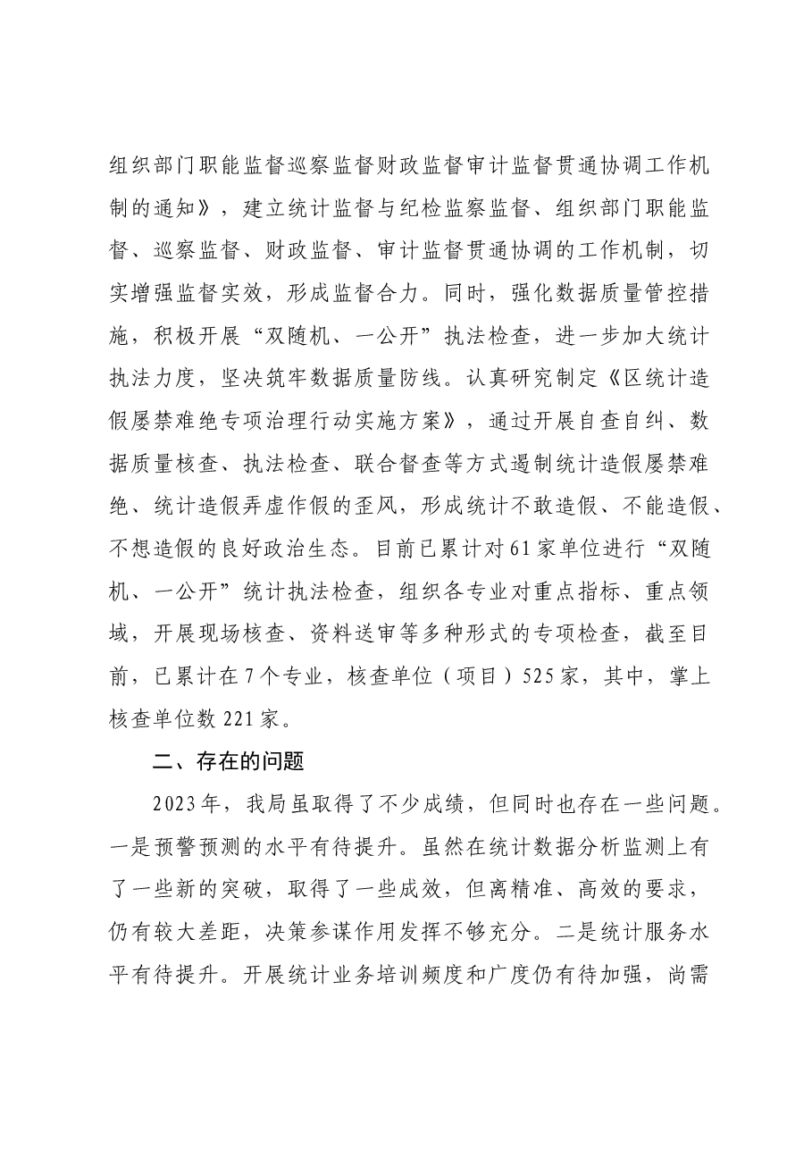 区统计局2023年工作总结和2024年工作思路的报告.docx,第4页预览