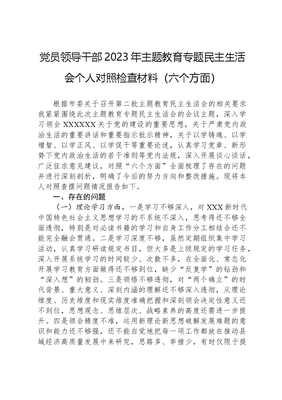 党员领导干部2023年主题教育专题民主生活会个人对照检查材料(六个方面).docx,第1页预览