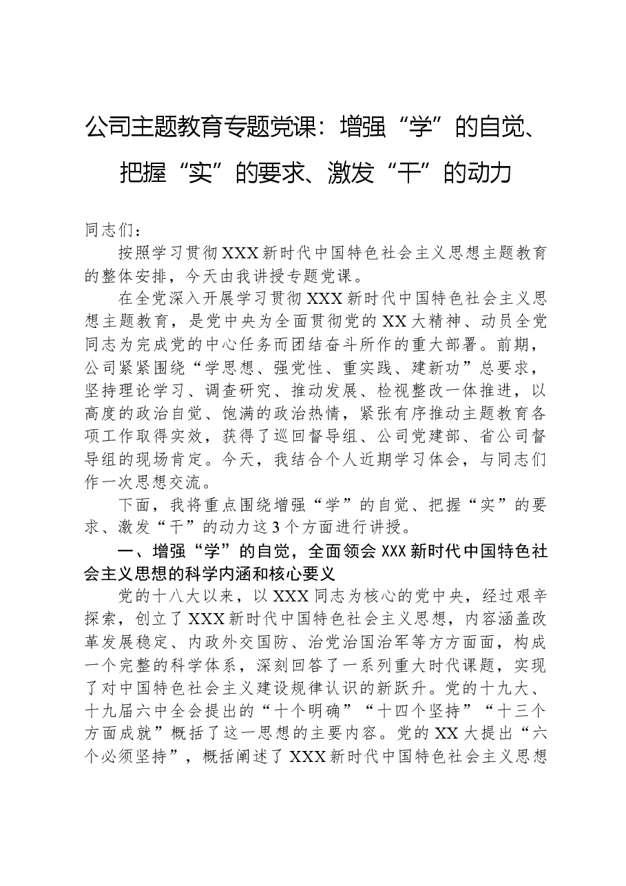 公司主题教育专题党课:增强“学”的自觉、把握“实”的要求、激发“干”的动力.docx,第1页预览