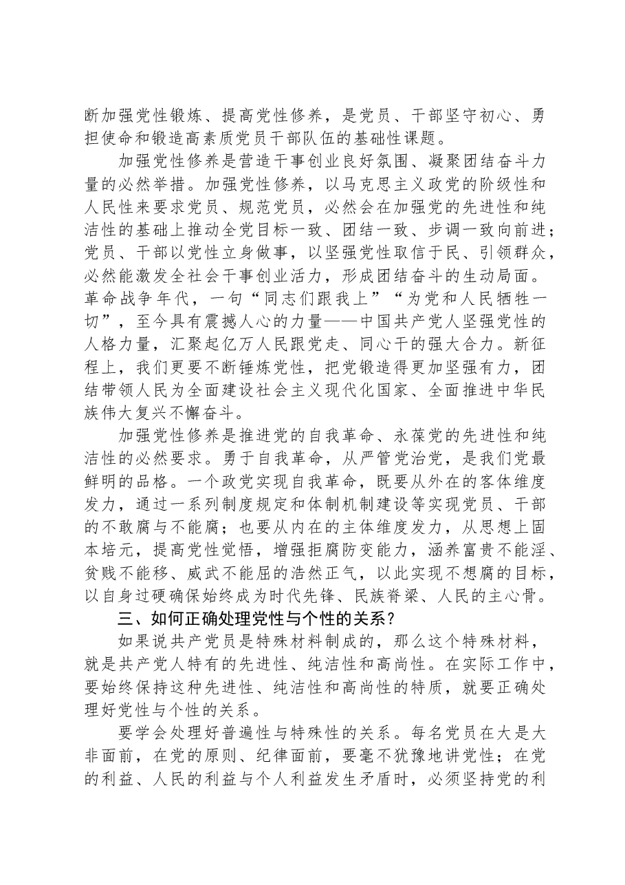 党课:加强党性修养和党性锻炼,永葆共产党人的政治本色.docx,第3页预览