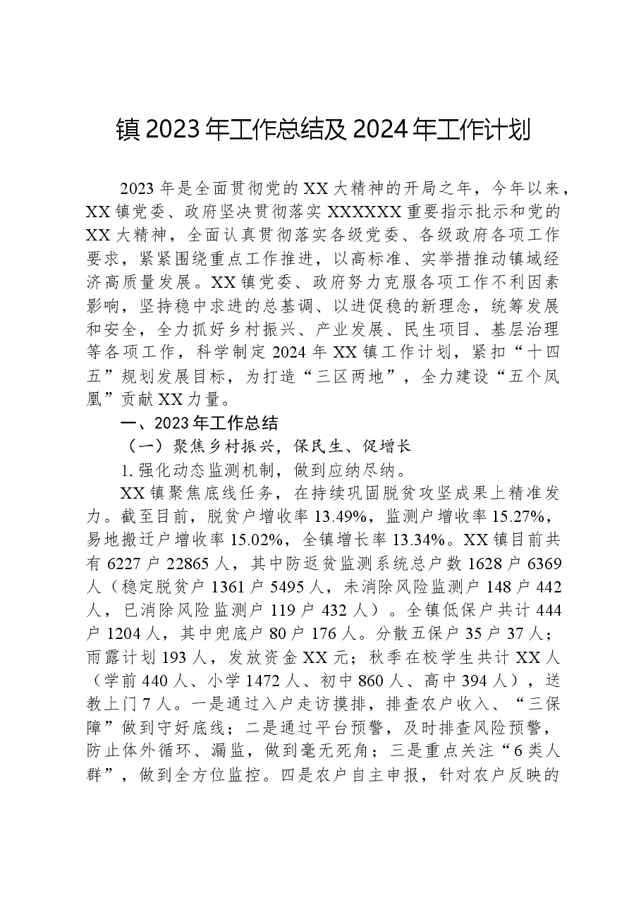 镇2023年工作总结及2024年工作计划03.docx,第1页预览