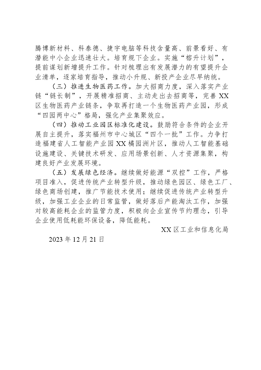 XX区工业和信息化局2023年工作总结暨2024年工作思路.docx,第3页预览