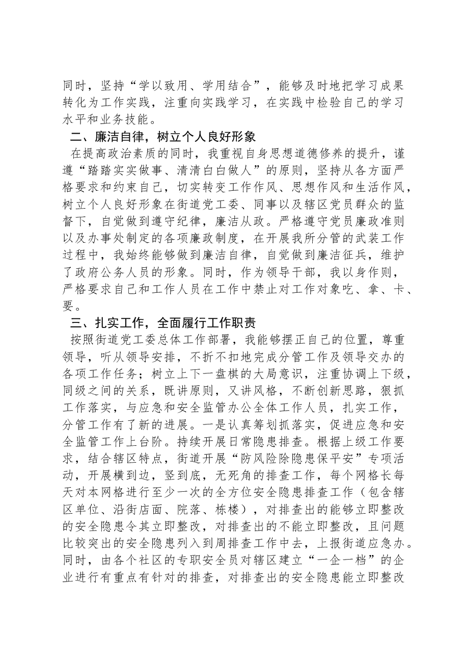街道党工委委员述职述责述廉报告.docx,第2页预览