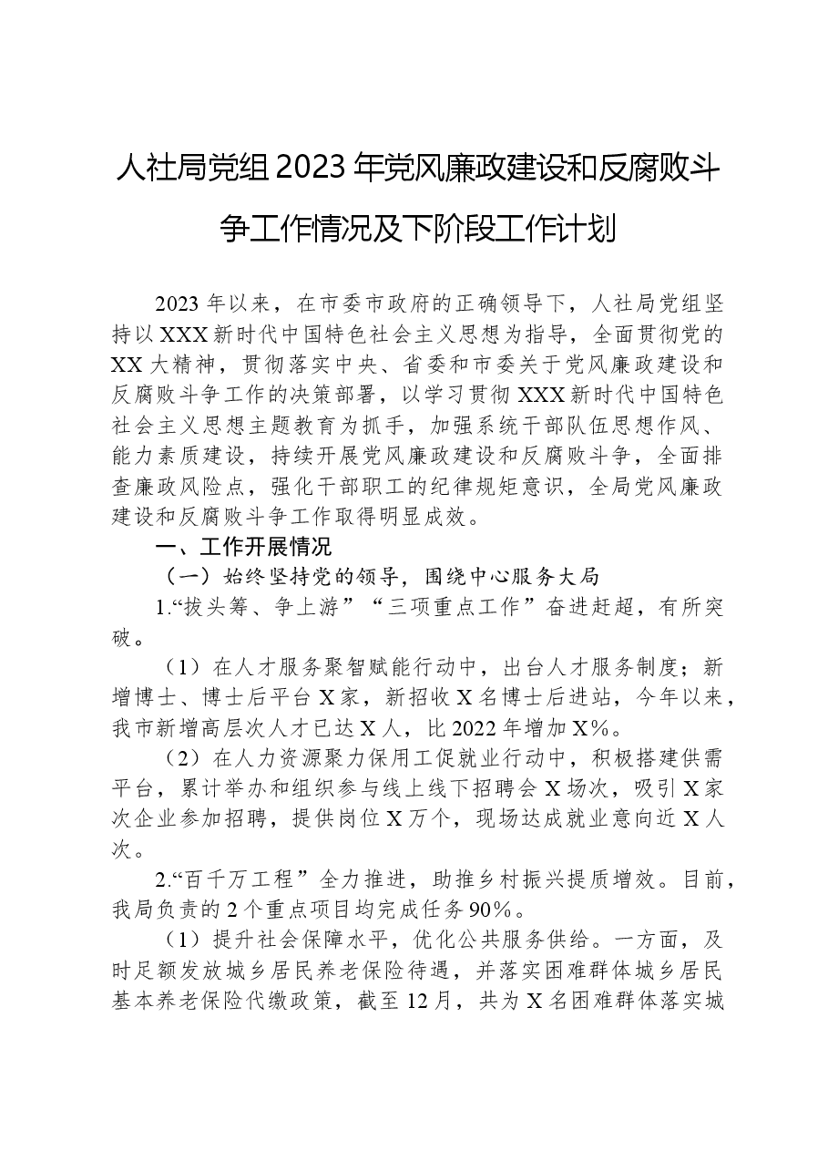 人社局党组2023年党风廉政建设和反腐败斗争工作情况及下阶段工作计划.docx,第1页预览