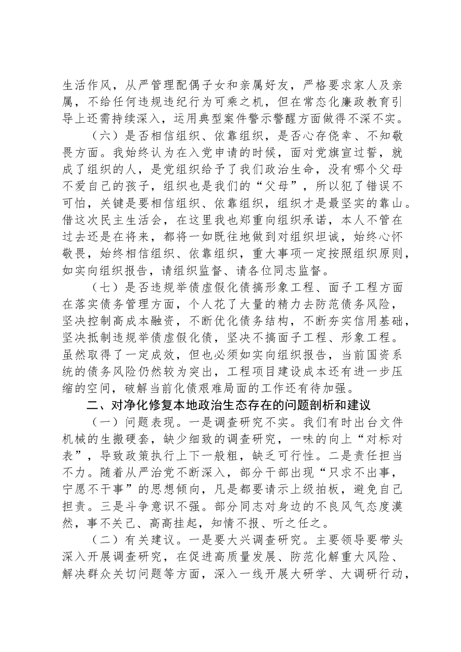 国资委主任以案促改专题民主生活会发言提纲.docx，第3页预览
