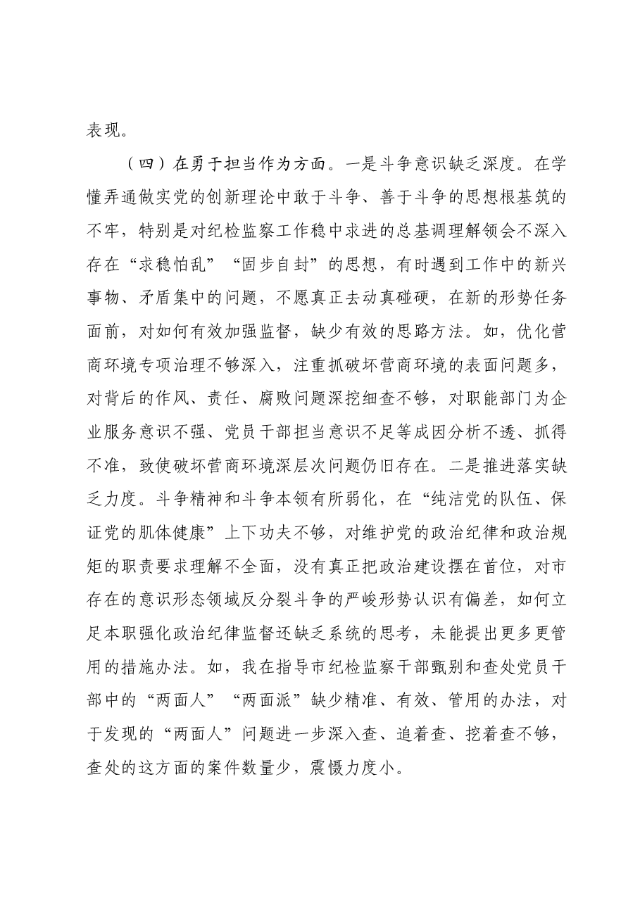 某市常委、纪委书记纪检监察干部队伍教育整顿专题民主生活会发言提纲.docx,第4页预览
