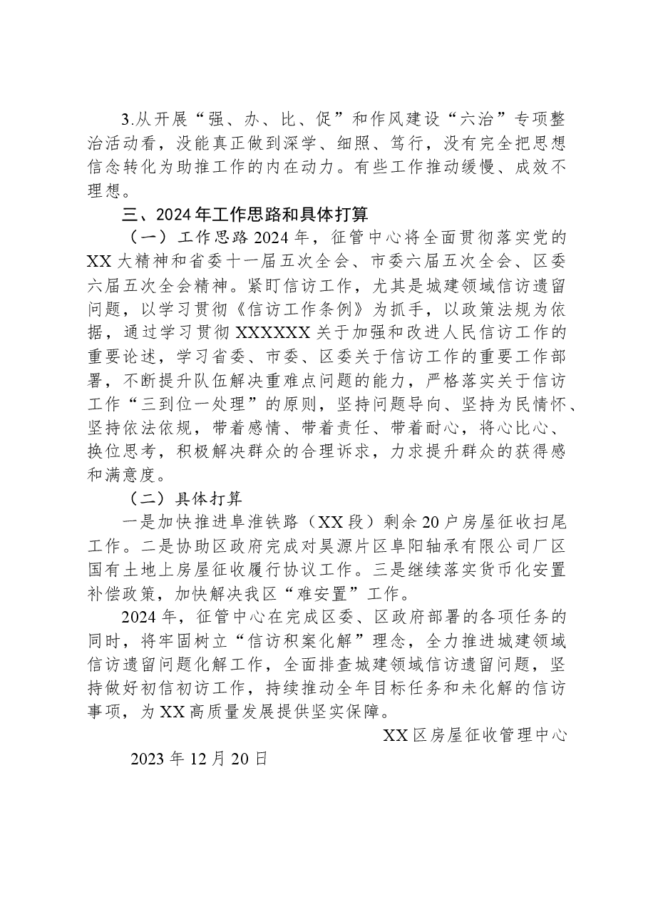 区房屋征收管理中心2023年工作总结及2024年工作计划.docx,第4页预览