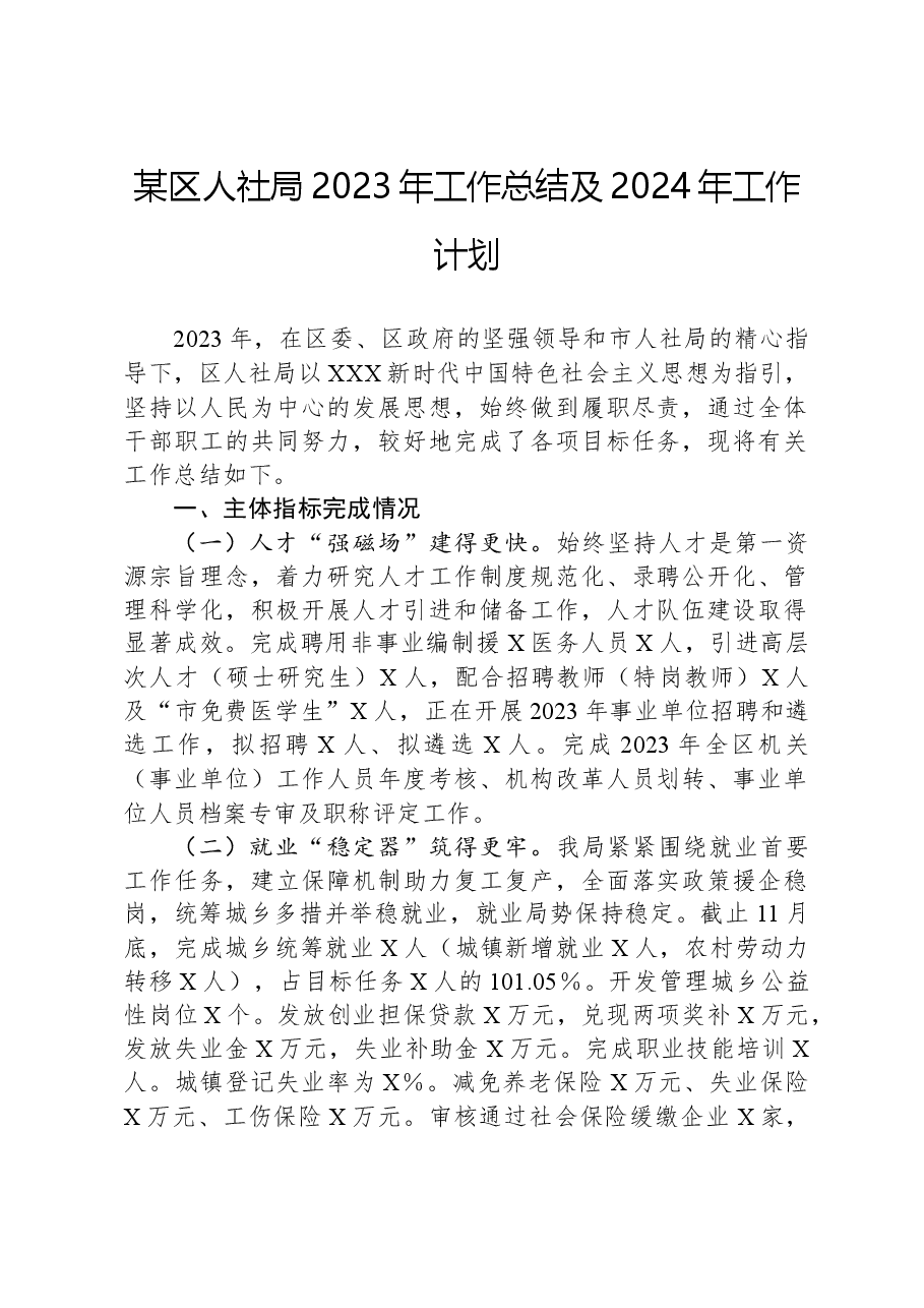 某区人社局2023年工作总结及2024年工作计划.docx,第1页预览