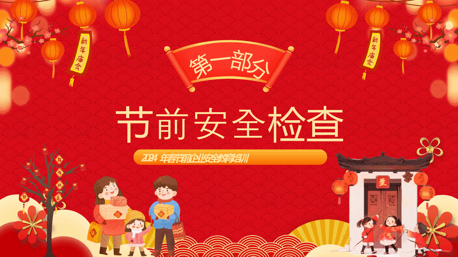 红色2024春节企业安全教育培训PPT.pptx,第4页预览