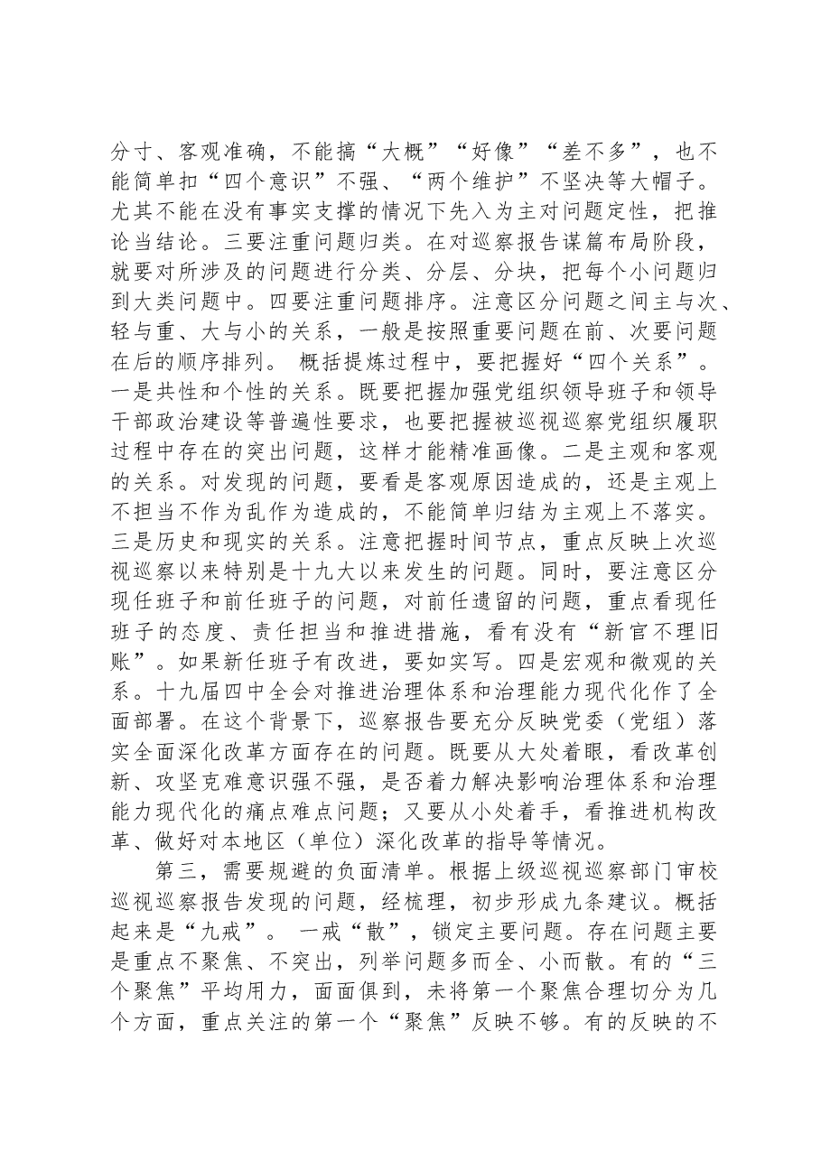 讲稿:如何起草巡察报告.docx,第3页预览