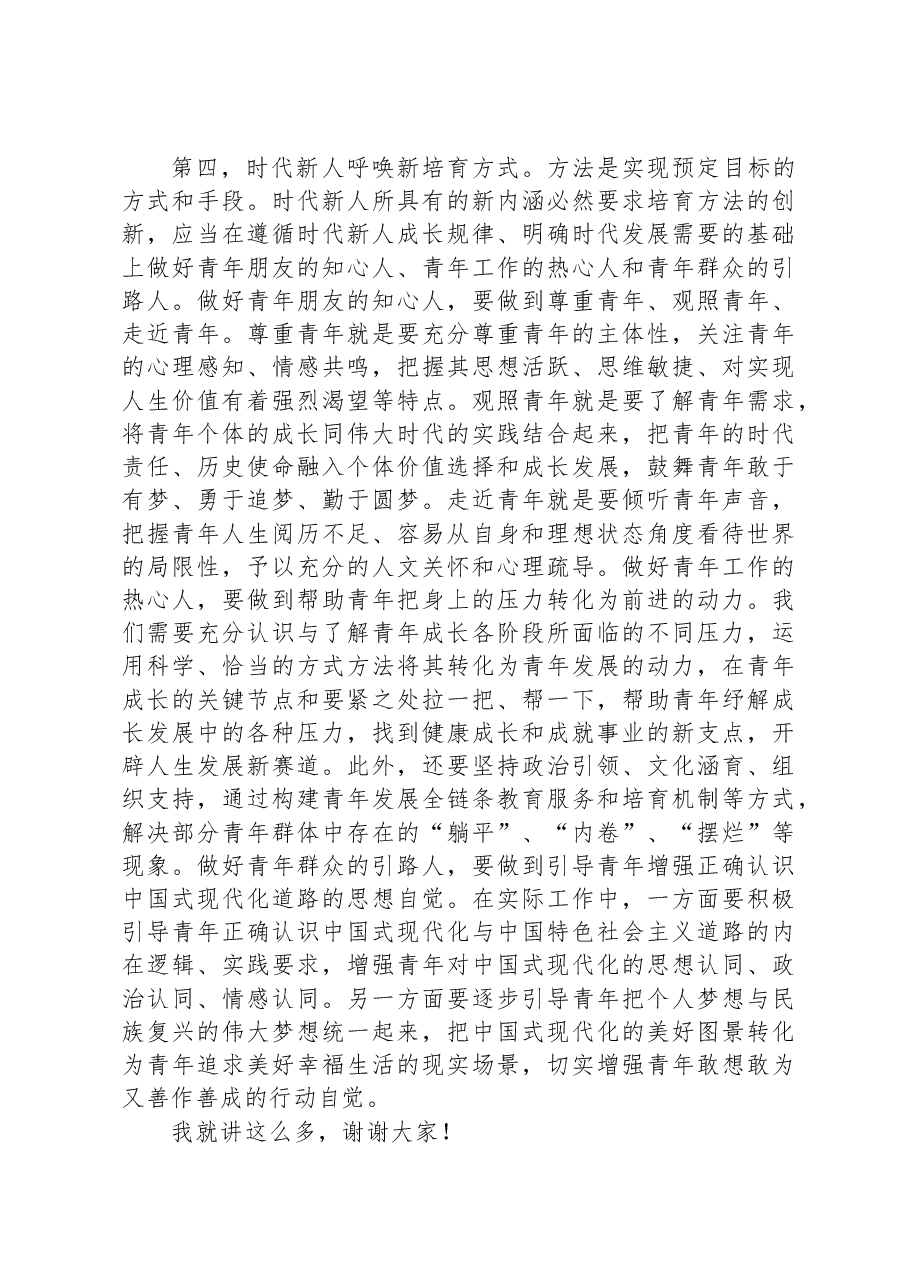 专题党课:坚定理想信念培养时代新人.docx,第4页预览