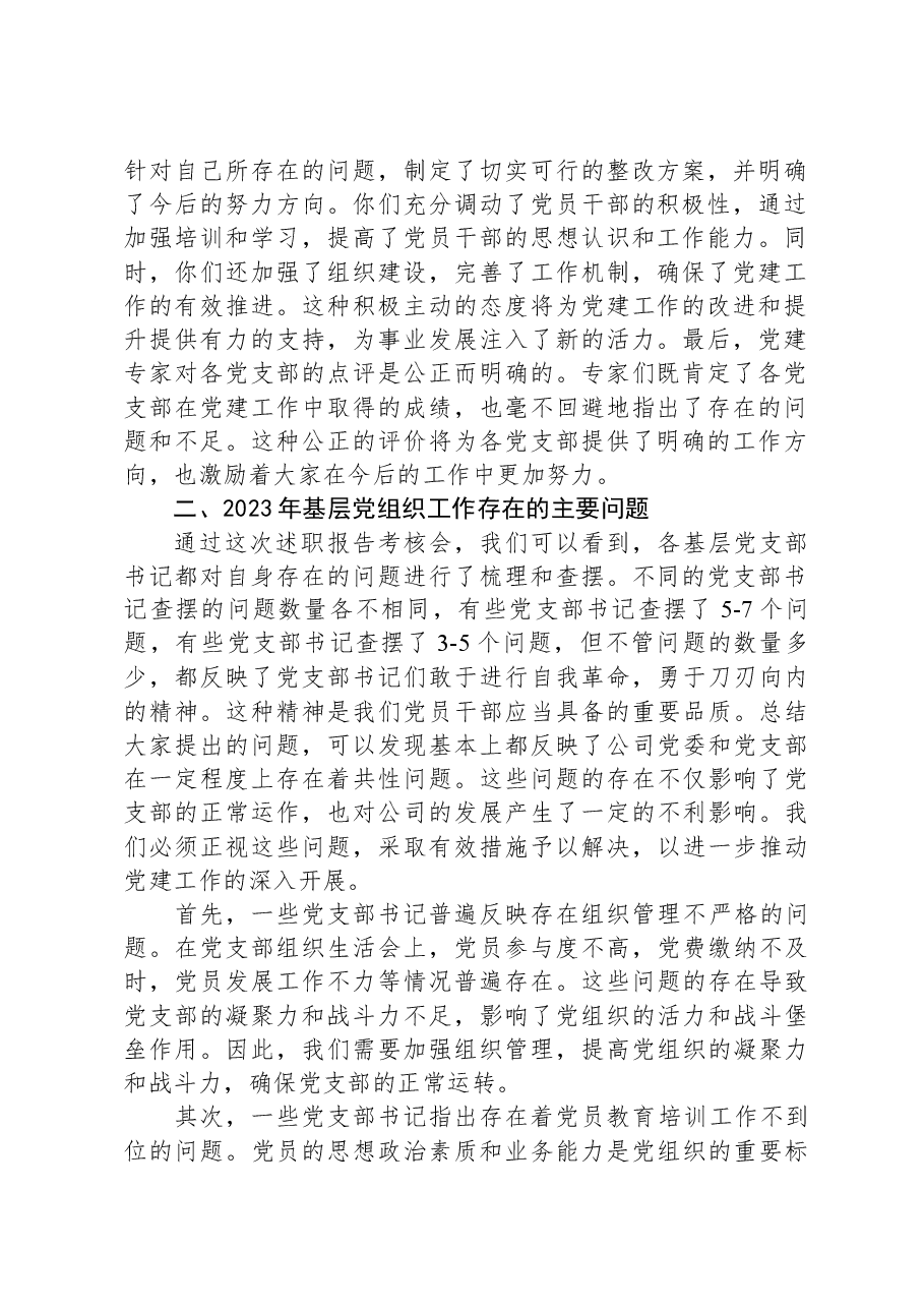 公司党委书记在党支部书记2023年度抓党建述职会上的讲话.docx,第2页预览